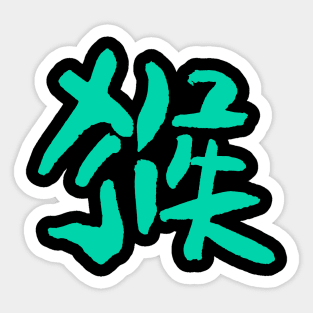 Ape (Chinese Zodiac Sign) INK Sticker